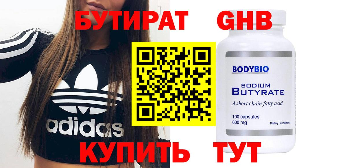 БУТИРАТ Butirat Севастополь