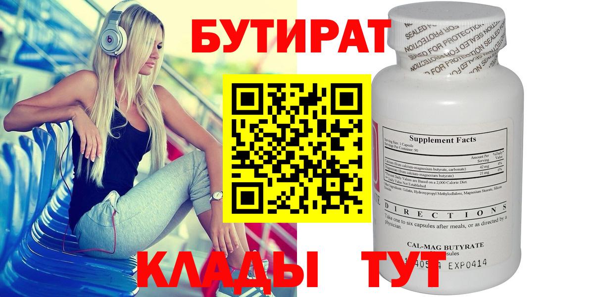 БУТИРАТ бутандиол  Вход с VPN  БУТИРАТ  Севастополь 